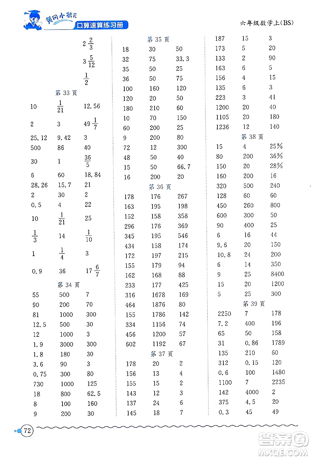 龍門書局2024年秋黃岡小狀元口算速算練習(xí)冊六年級數(shù)學(xué)上冊北師大版答案