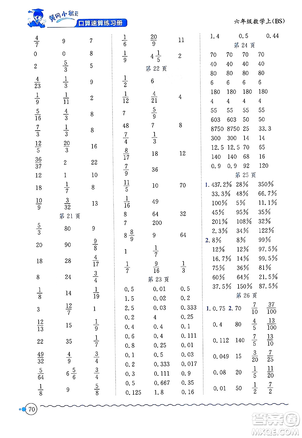 龍門書局2024年秋黃岡小狀元口算速算練習(xí)冊六年級數(shù)學(xué)上冊北師大版答案