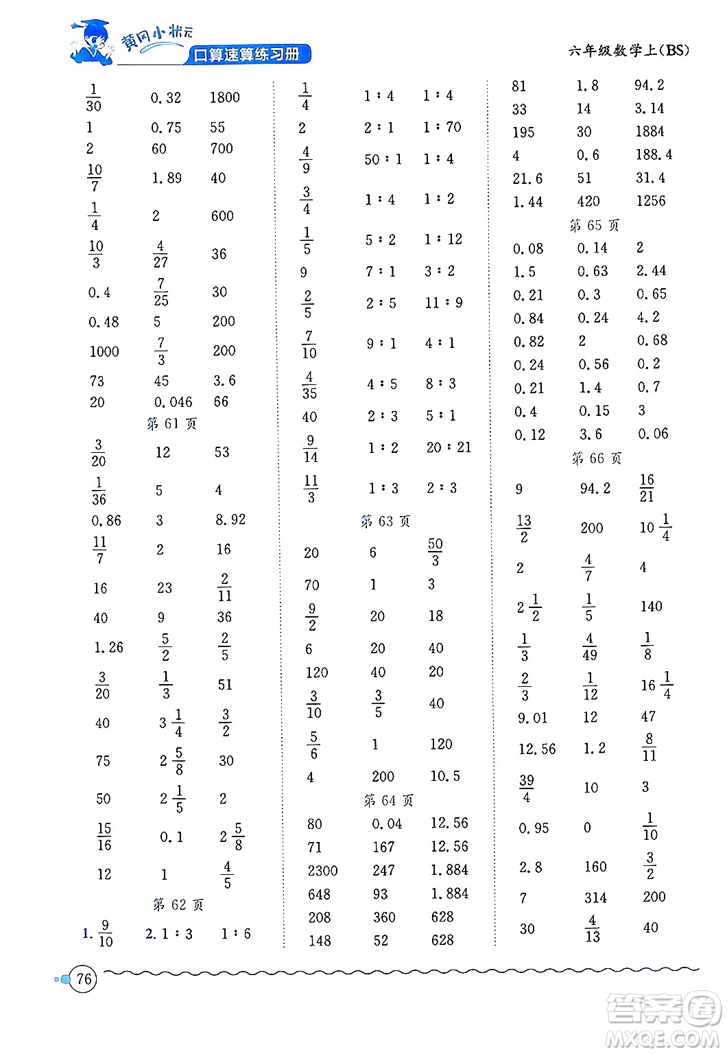 龍門書局2024年秋黃岡小狀元口算速算練習(xí)冊六年級數(shù)學(xué)上冊北師大版答案