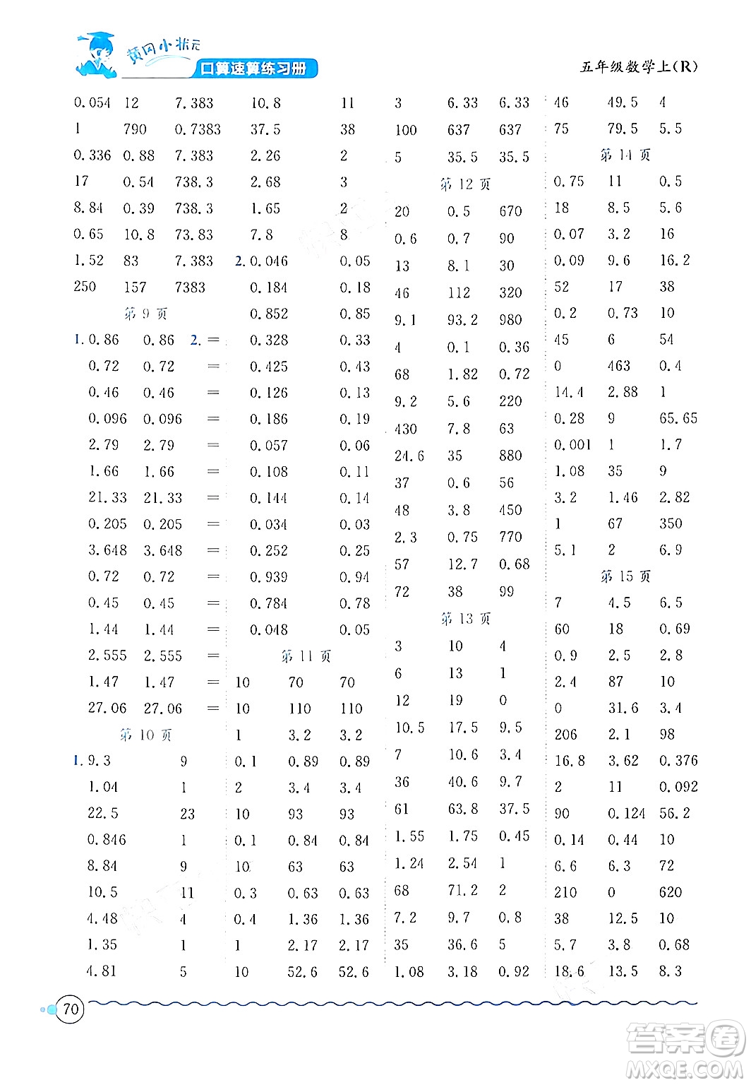 龍門(mén)書(shū)局2024年秋黃岡小狀元口算速算練習(xí)冊(cè)五年級(jí)數(shù)學(xué)上冊(cè)人教版答案