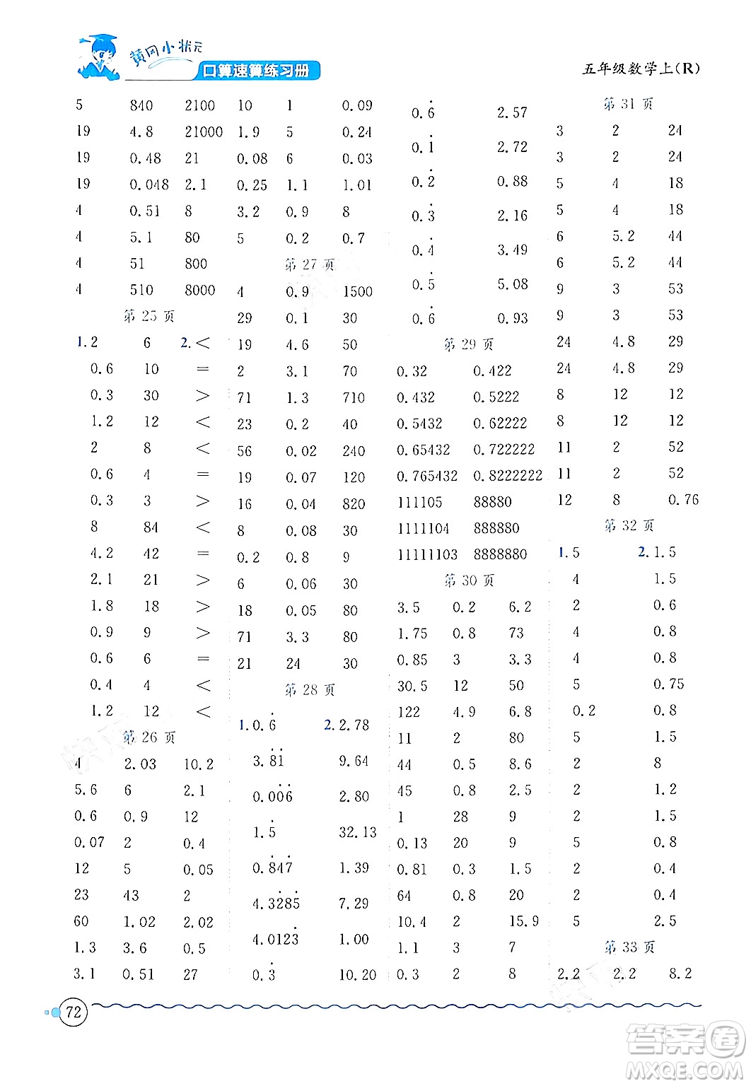 龍門(mén)書(shū)局2024年秋黃岡小狀元口算速算練習(xí)冊(cè)五年級(jí)數(shù)學(xué)上冊(cè)人教版答案