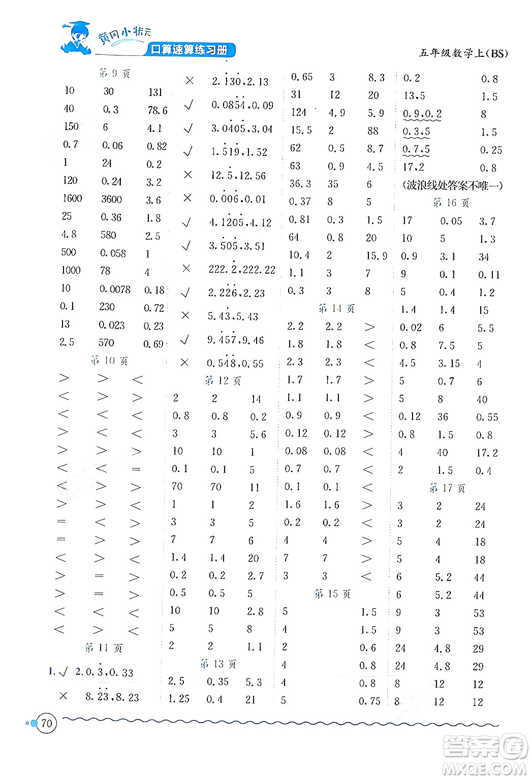 龍門書局2024年秋黃岡小狀元口算速算練習冊五年級數(shù)學上冊北師大版答案