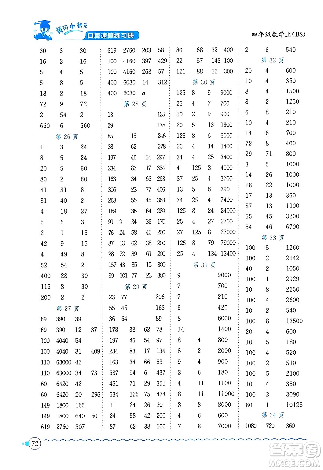 龍門書局2024年秋黃岡小狀元口算速算練習(xí)冊(cè)四年級(jí)數(shù)學(xué)上冊(cè)北師大版答案