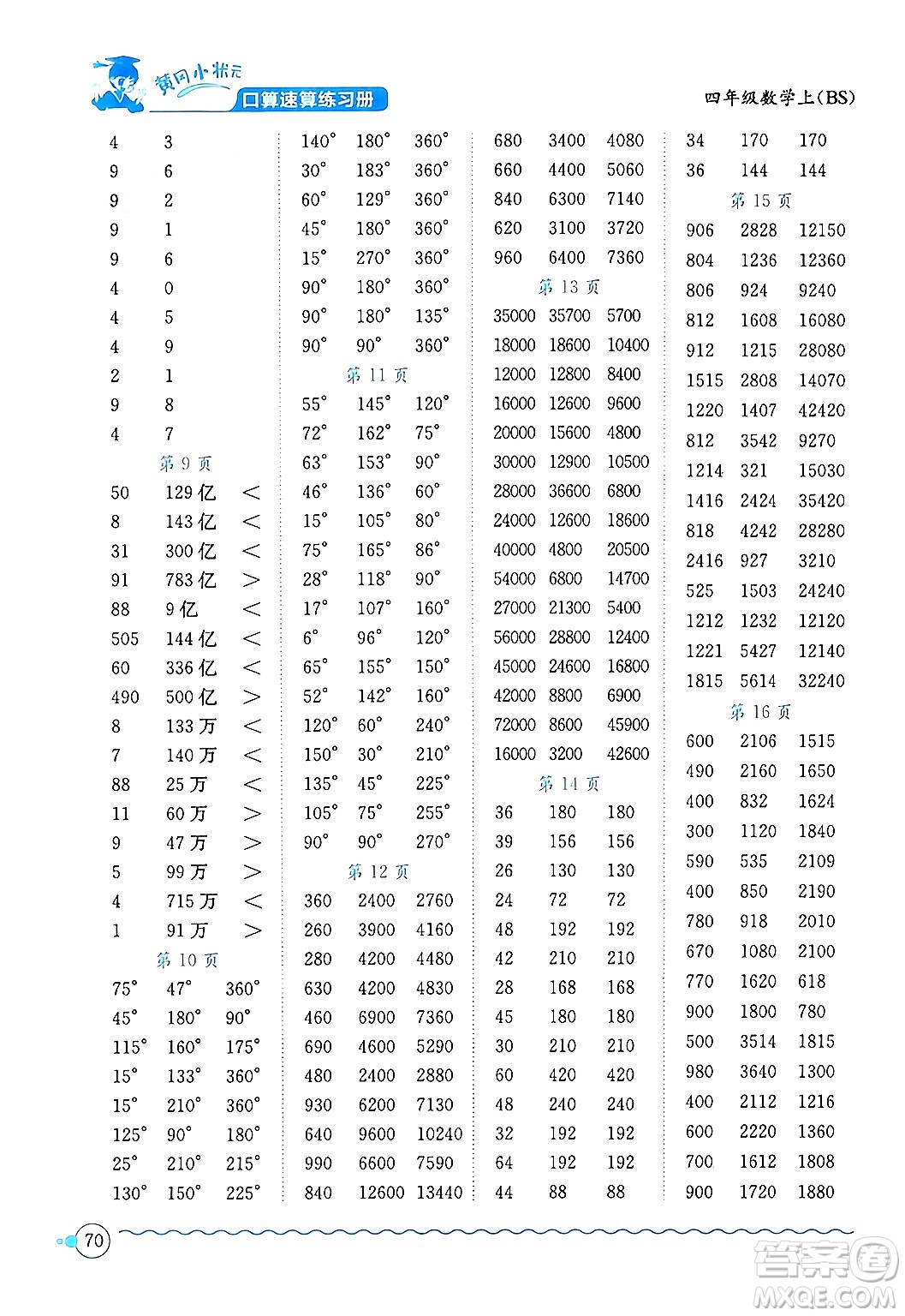 龍門書局2024年秋黃岡小狀元口算速算練習(xí)冊(cè)四年級(jí)數(shù)學(xué)上冊(cè)北師大版答案