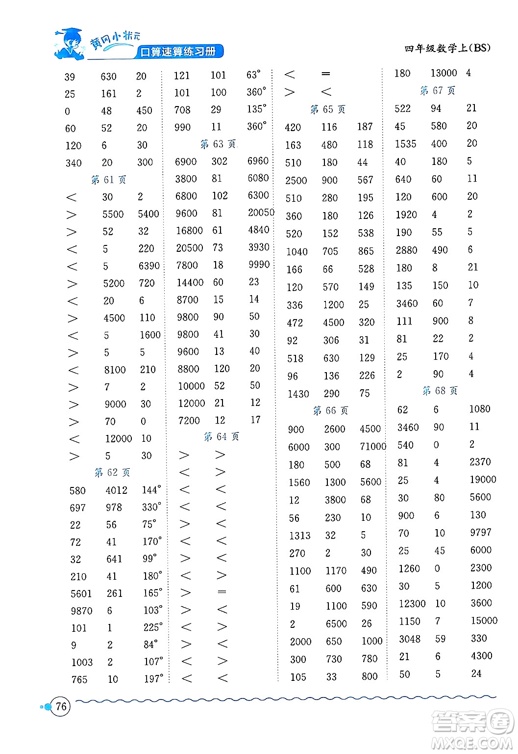 龍門書局2024年秋黃岡小狀元口算速算練習(xí)冊(cè)四年級(jí)數(shù)學(xué)上冊(cè)北師大版答案