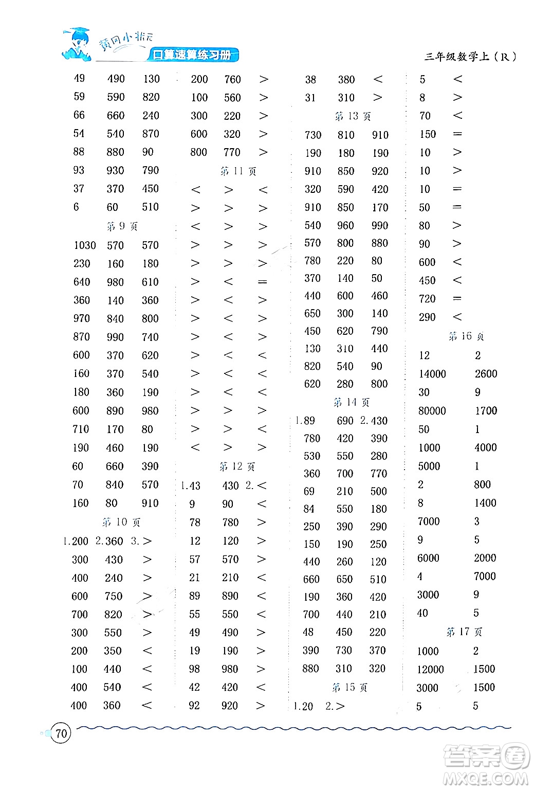 龍門書局2024年秋黃岡小狀元口算速算練習(xí)冊(cè)三年級(jí)數(shù)學(xué)上冊(cè)人教版答案