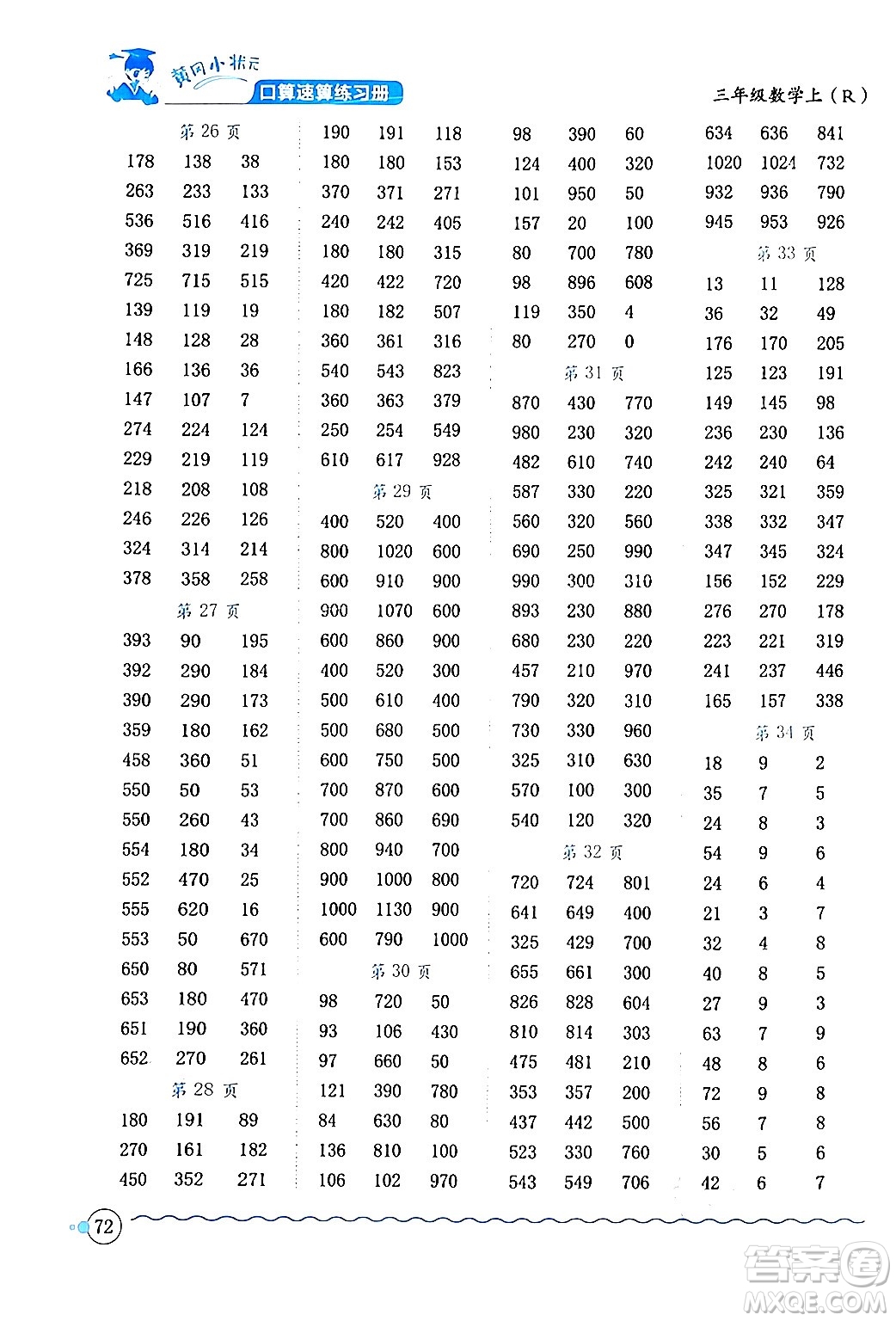 龍門書局2024年秋黃岡小狀元口算速算練習(xí)冊(cè)三年級(jí)數(shù)學(xué)上冊(cè)人教版答案