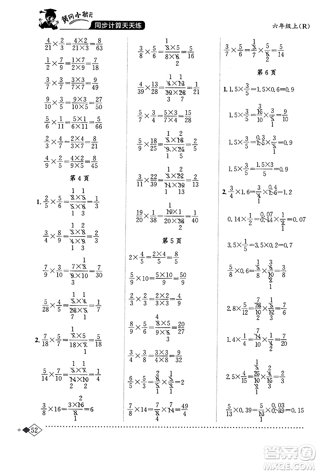 龍門書局2024年秋黃岡小狀元同步計算天天練六年級數(shù)學(xué)上冊人教版答案