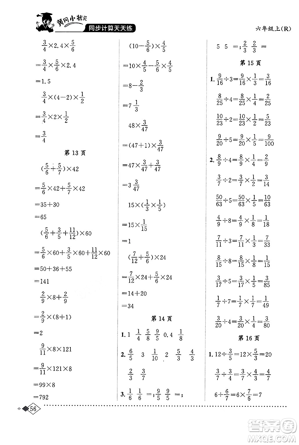 龍門書局2024年秋黃岡小狀元同步計算天天練六年級數(shù)學(xué)上冊人教版答案