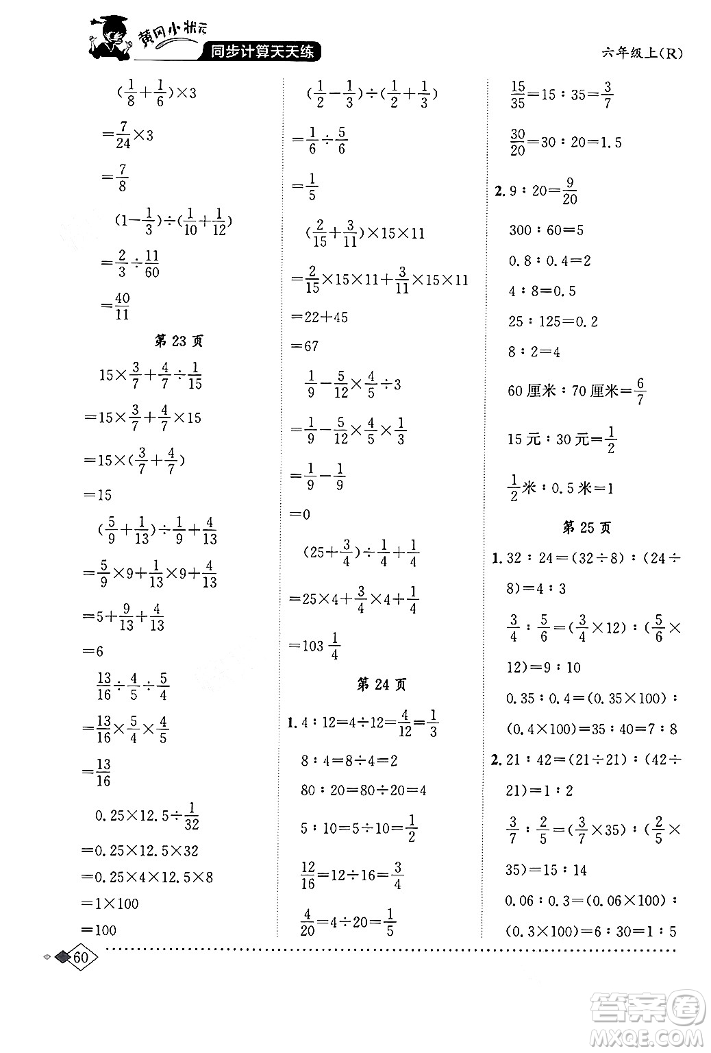 龍門書局2024年秋黃岡小狀元同步計算天天練六年級數(shù)學(xué)上冊人教版答案