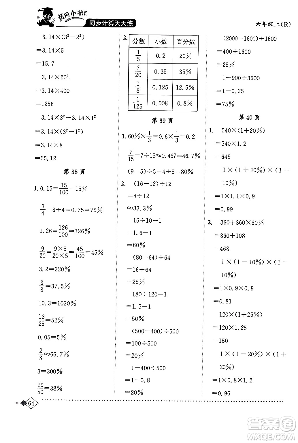 龍門書局2024年秋黃岡小狀元同步計算天天練六年級數(shù)學(xué)上冊人教版答案