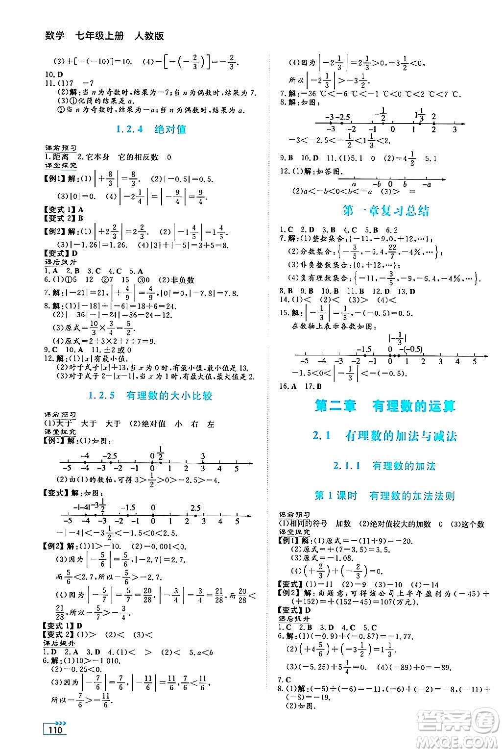 湖南教育出版社2024年秋學法大視野七年級數學上冊人教版答案