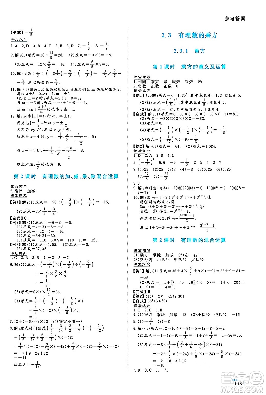 湖南教育出版社2024年秋學法大視野七年級數學上冊人教版答案