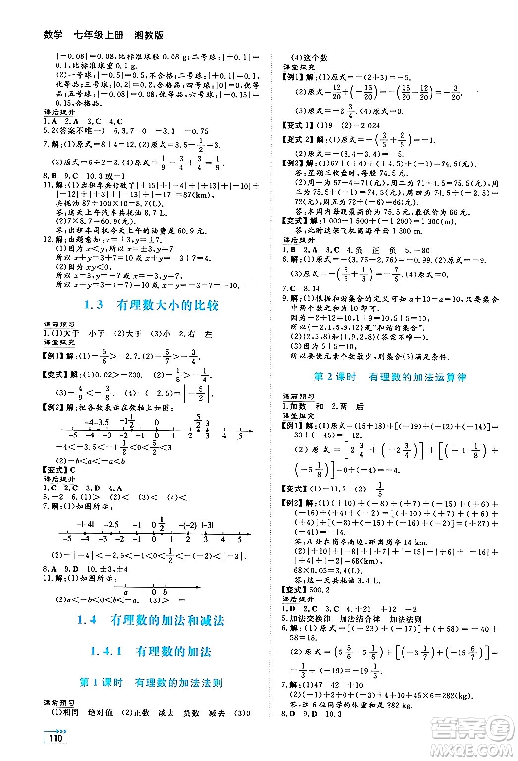 湖南教育出版社2024年秋學(xué)法大視野七年級數(shù)學(xué)上冊湘教版答案