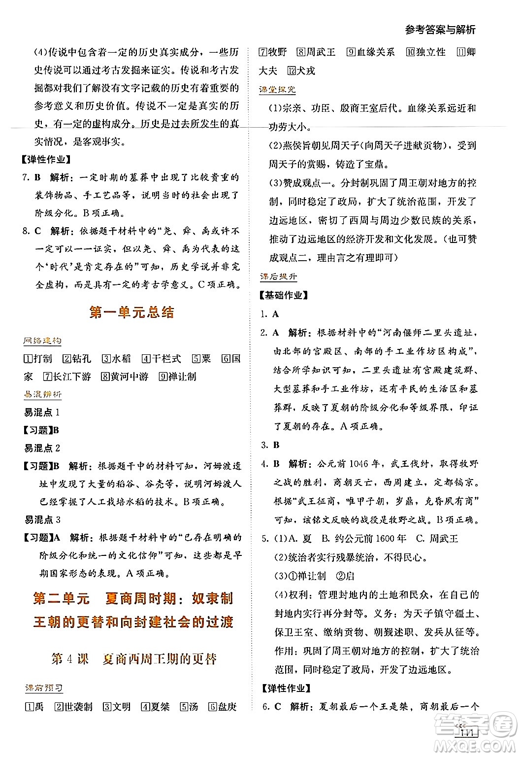 湖南教育出版社2024年秋學(xué)法大視野七年級歷史上冊人教版答案