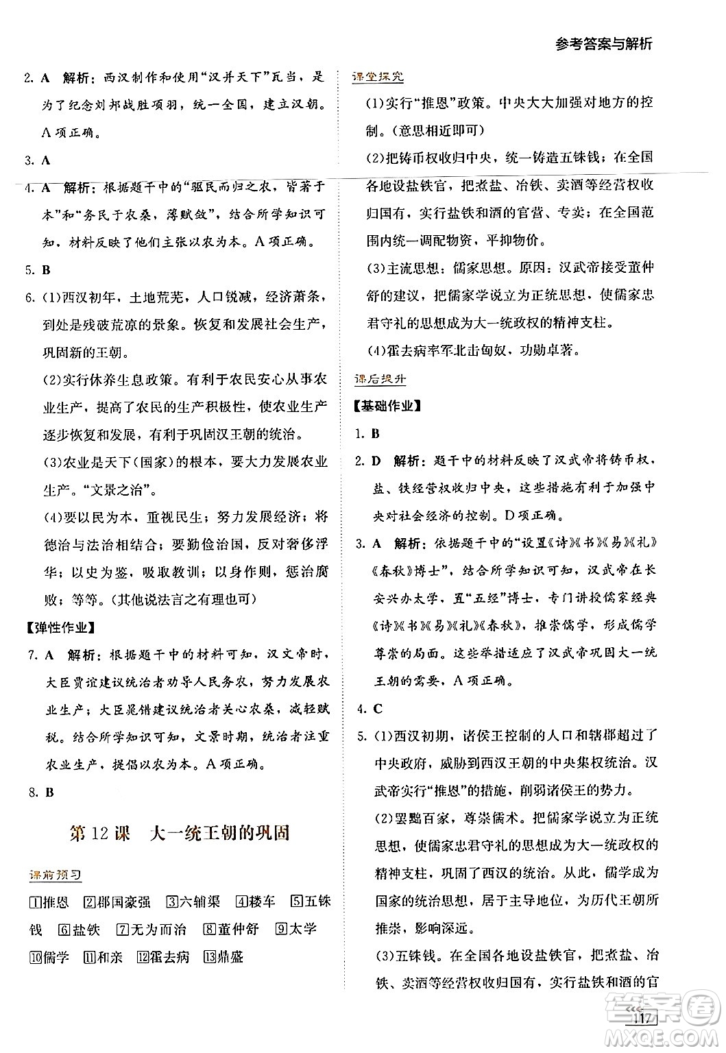 湖南教育出版社2024年秋學(xué)法大視野七年級歷史上冊人教版答案