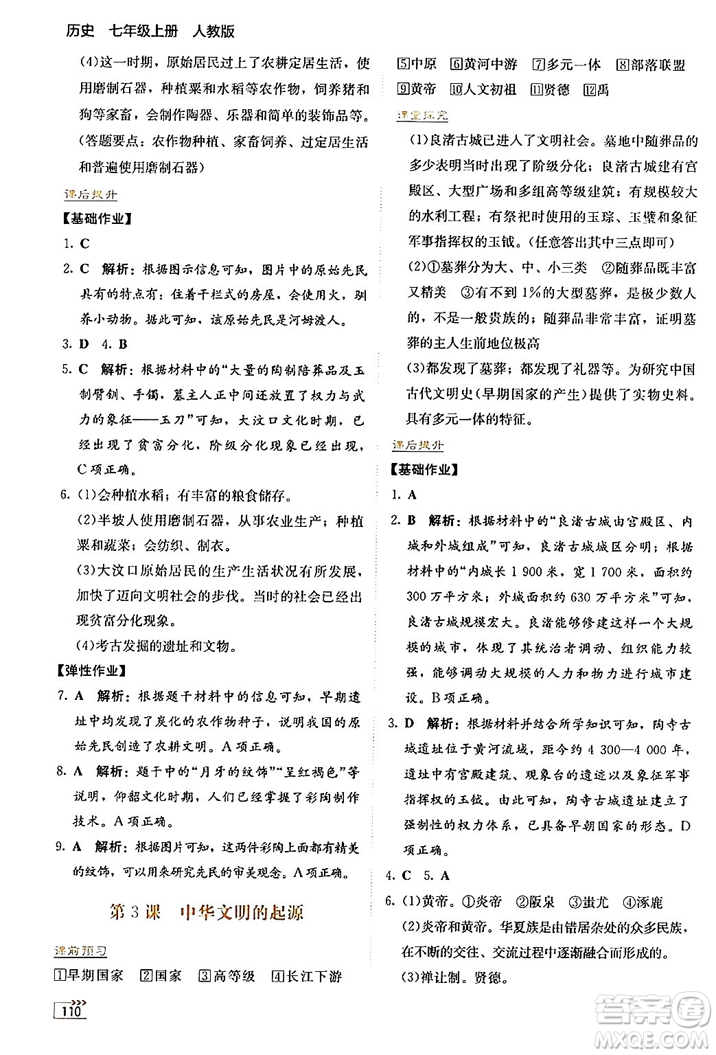 湖南教育出版社2024年秋學(xué)法大視野七年級歷史上冊人教版答案