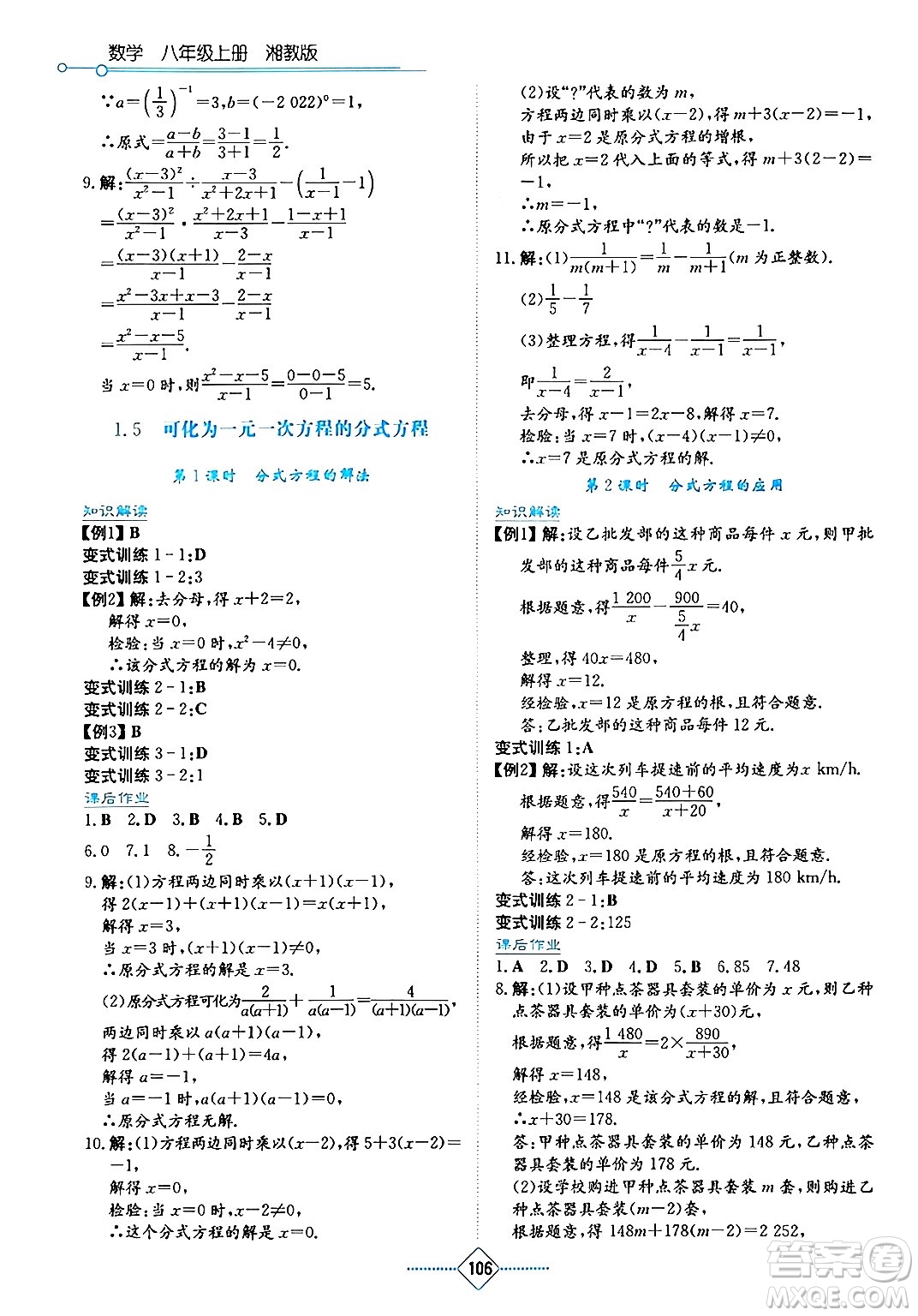 湖南教育出版社2024年秋學法大視野八年級數(shù)學上冊湘教版答案