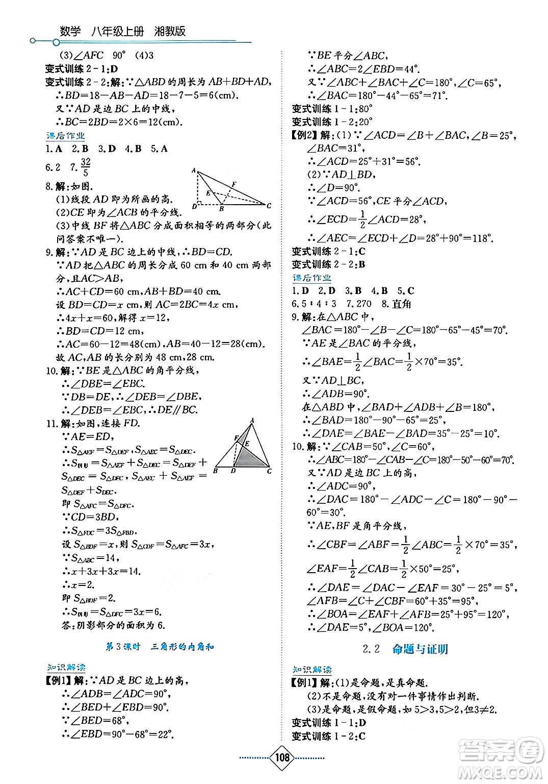 湖南教育出版社2024年秋學法大視野八年級數(shù)學上冊湘教版答案