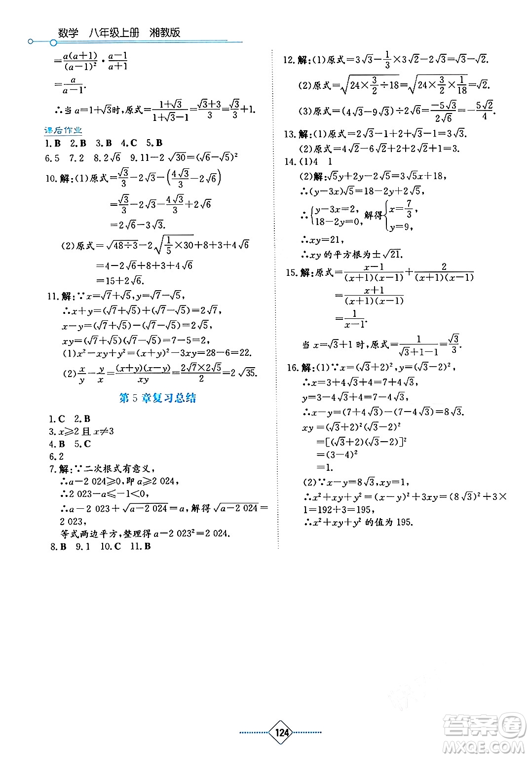 湖南教育出版社2024年秋學法大視野八年級數(shù)學上冊湘教版答案