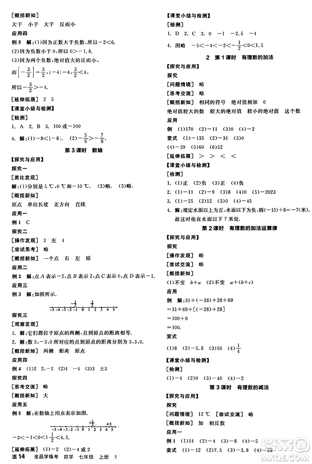 天津人民出版社2024年秋全品學(xué)練考七年級(jí)數(shù)學(xué)上冊(cè)北師大版遼寧專版答案