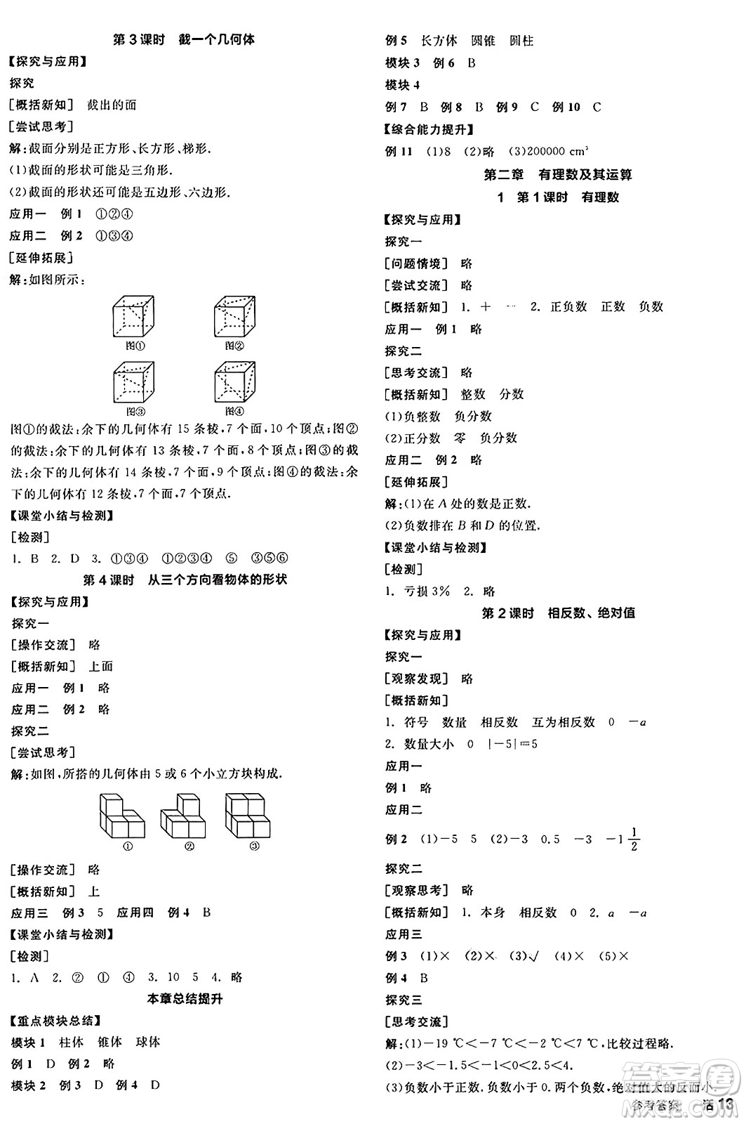 天津人民出版社2024年秋全品學(xué)練考七年級(jí)數(shù)學(xué)上冊(cè)北師大版遼寧專版答案