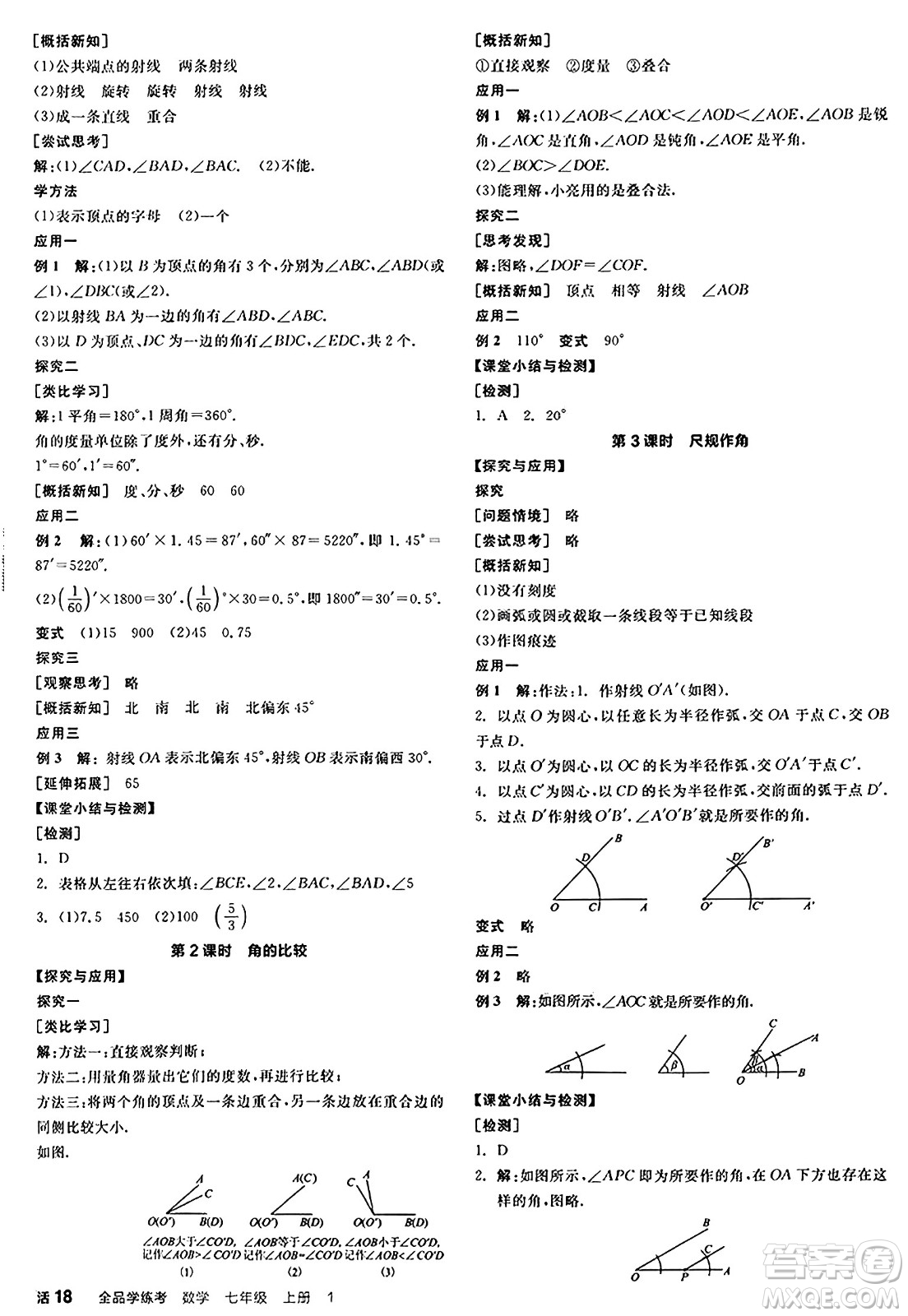 天津人民出版社2024年秋全品學(xué)練考七年級(jí)數(shù)學(xué)上冊(cè)北師大版遼寧專版答案