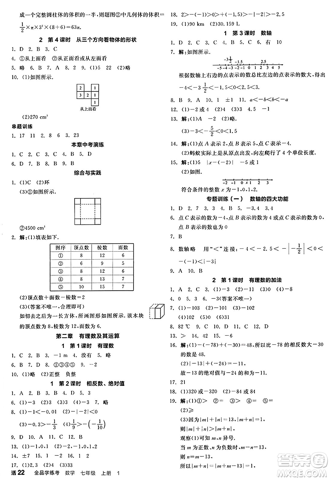 天津人民出版社2024年秋全品學(xué)練考七年級(jí)數(shù)學(xué)上冊(cè)北師大版遼寧專版答案