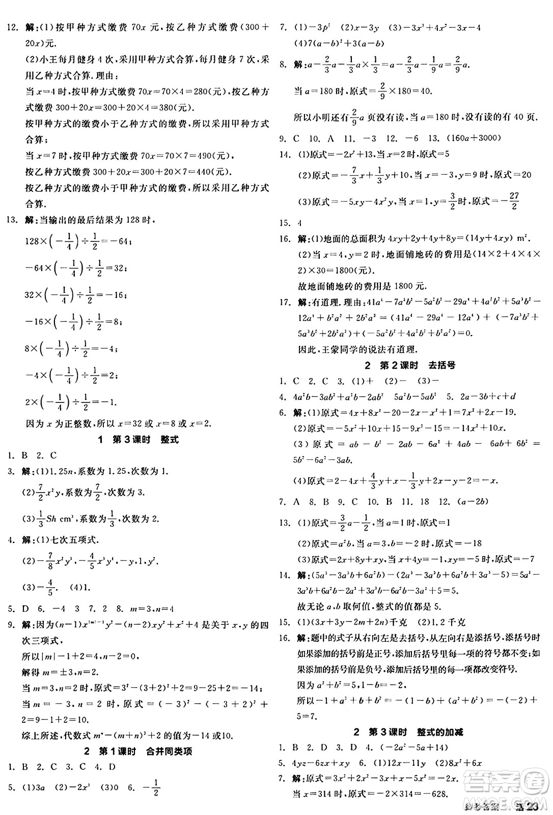 天津人民出版社2024年秋全品學(xué)練考七年級(jí)數(shù)學(xué)上冊(cè)北師大版遼寧專版答案