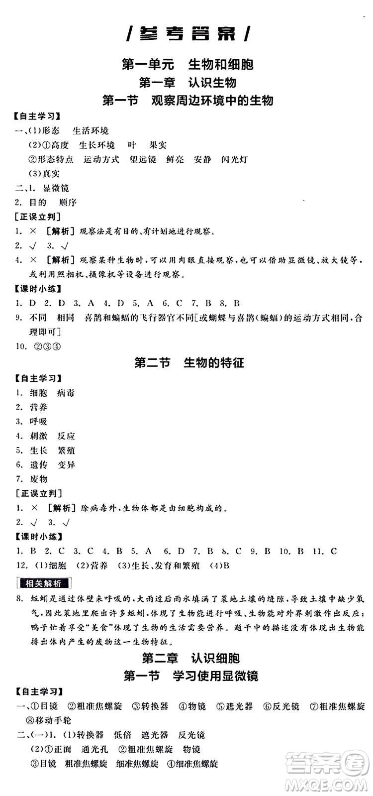 陽光出版社2024年秋全品學練考七年級生物上冊人教版答案