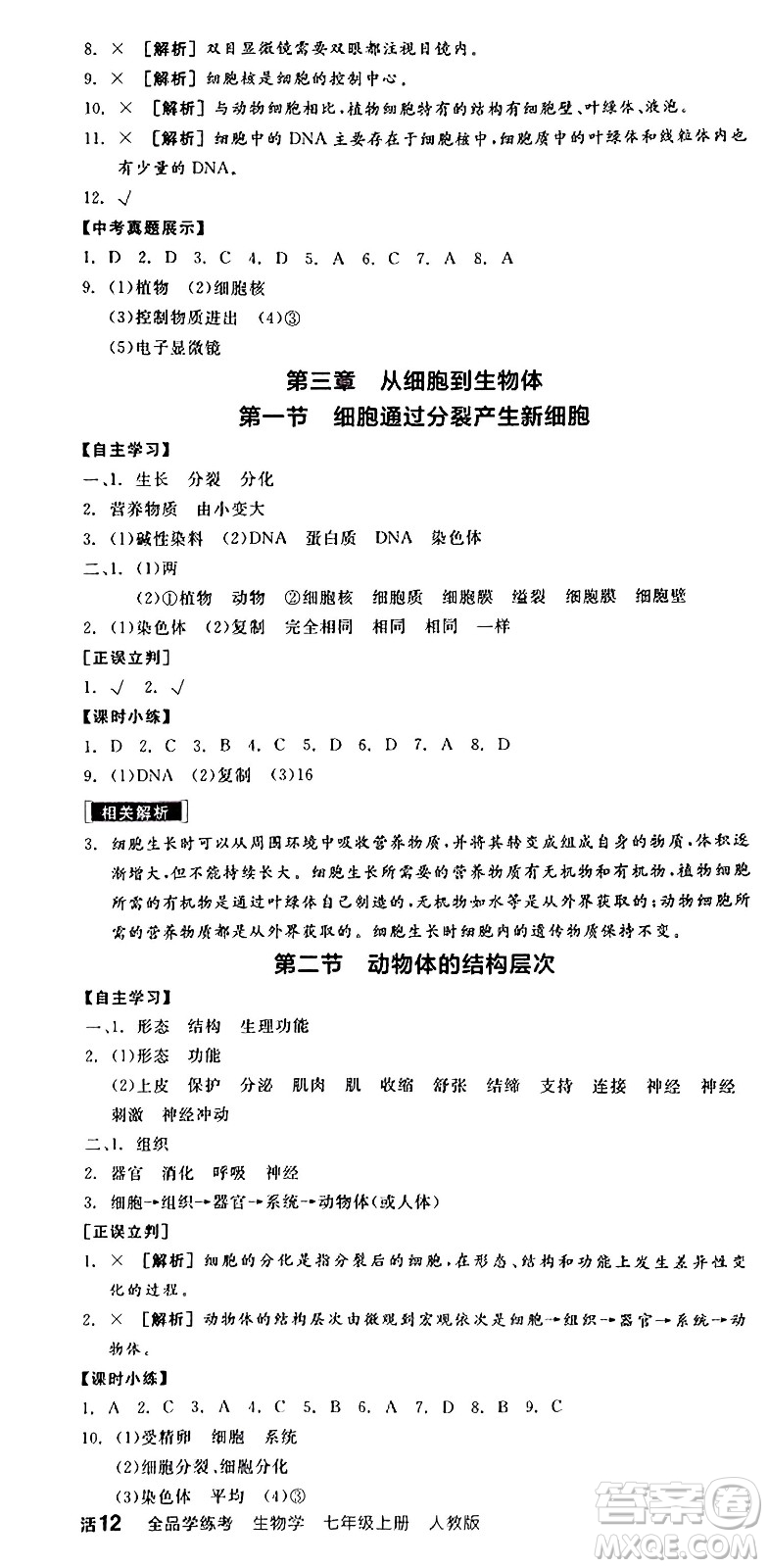 陽光出版社2024年秋全品學練考七年級生物上冊人教版答案