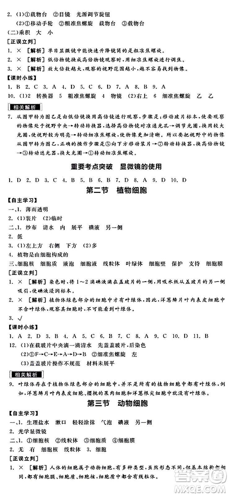 陽光出版社2024年秋全品學練考七年級生物上冊人教版答案