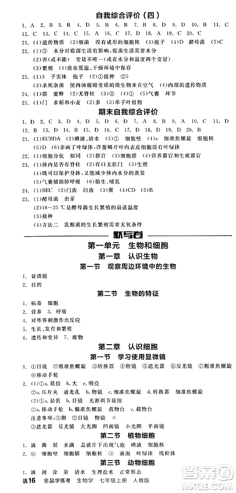 陽光出版社2024年秋全品學練考七年級生物上冊人教版答案