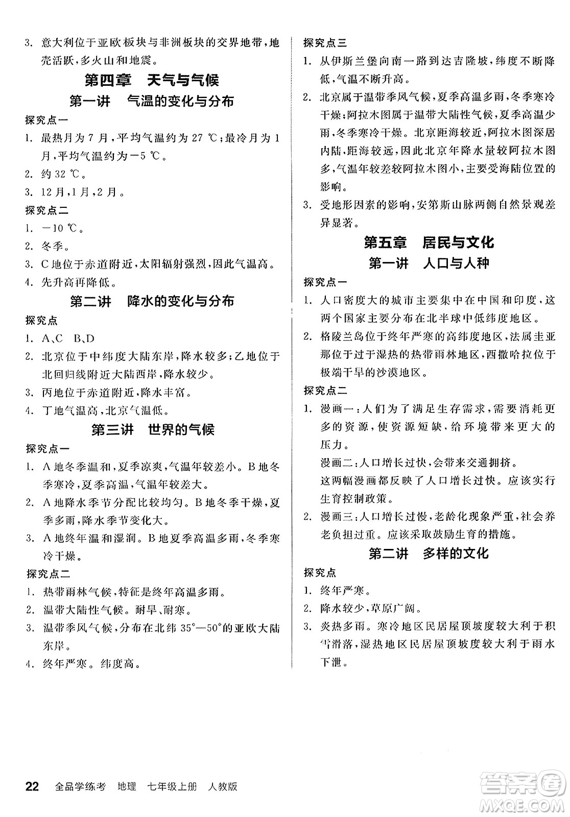 陽光出版社2024年秋全品學(xué)練考七年級地理上冊人教版答案