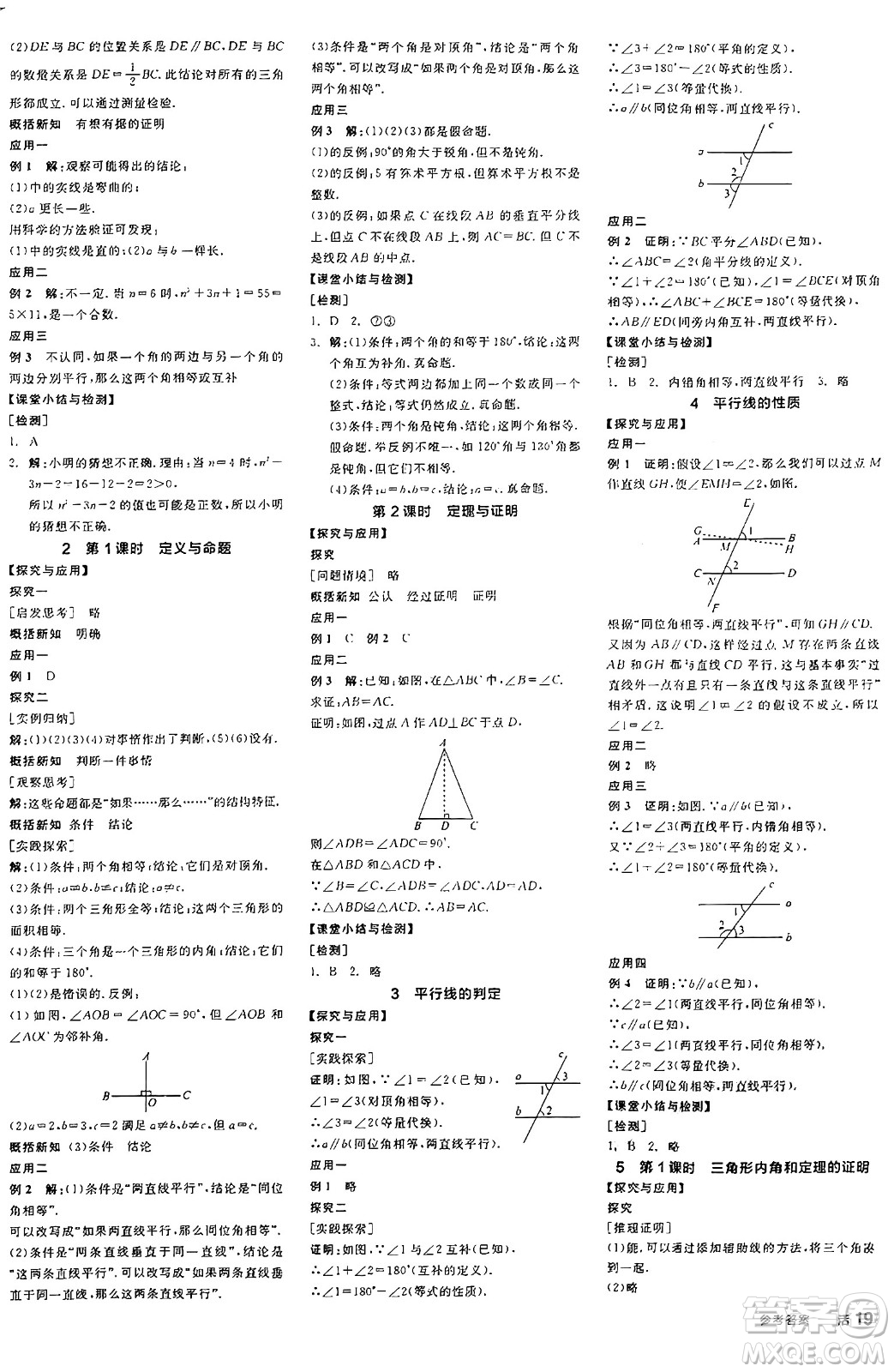 陽光出版社2024年秋全品學(xué)練考八年級數(shù)學(xué)上冊北師大版答案