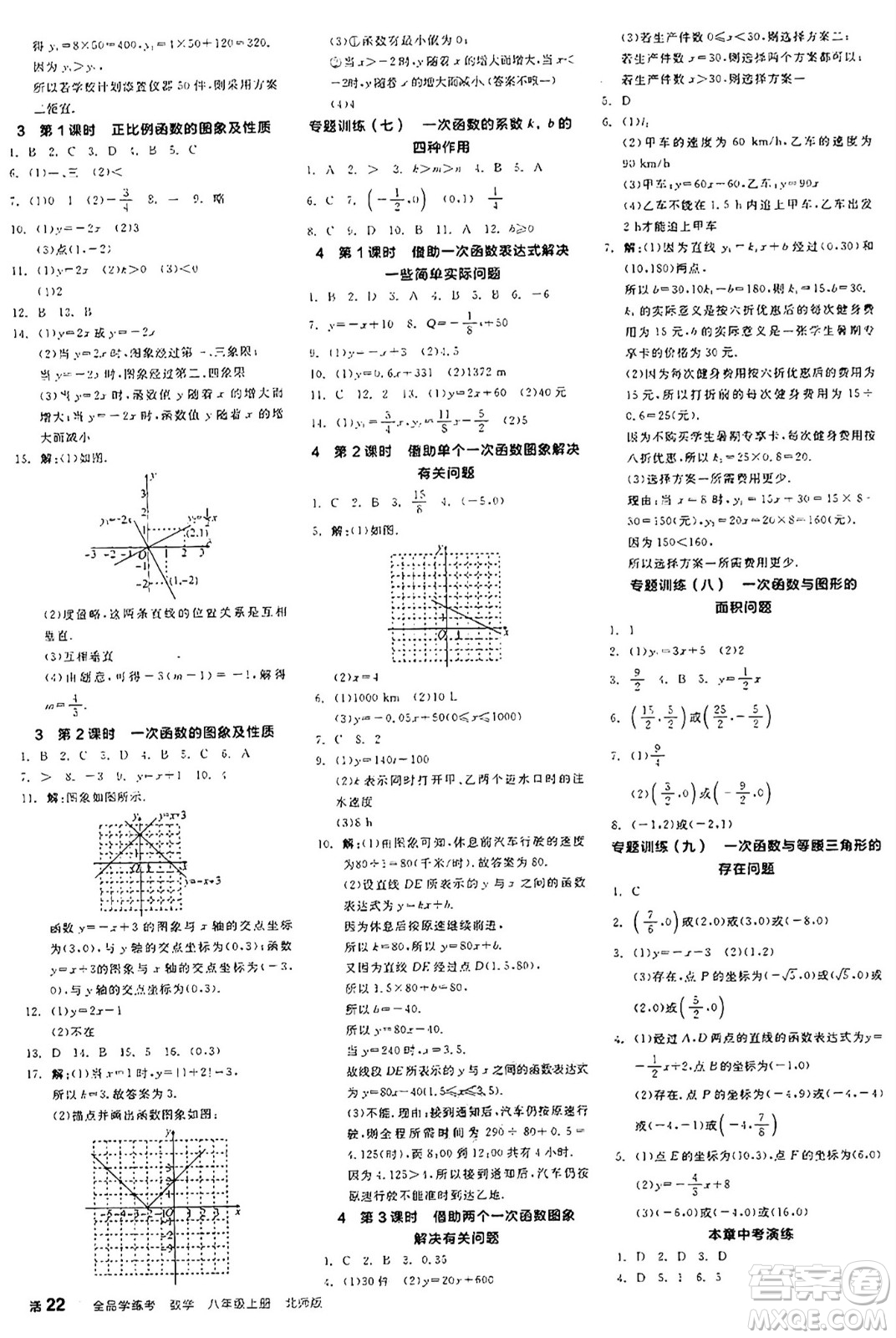 陽光出版社2024年秋全品學(xué)練考八年級數(shù)學(xué)上冊北師大版答案