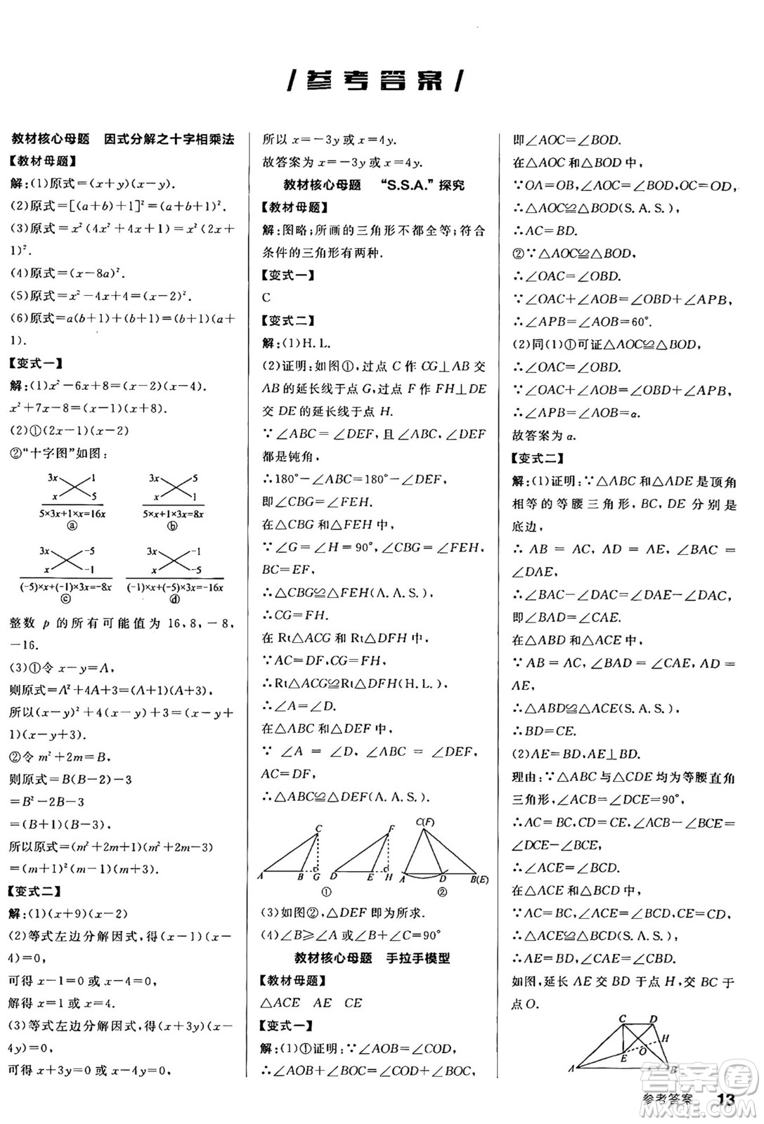 陽光出版社2024年秋全品學(xué)練考八年級數(shù)學(xué)上冊華師版答案