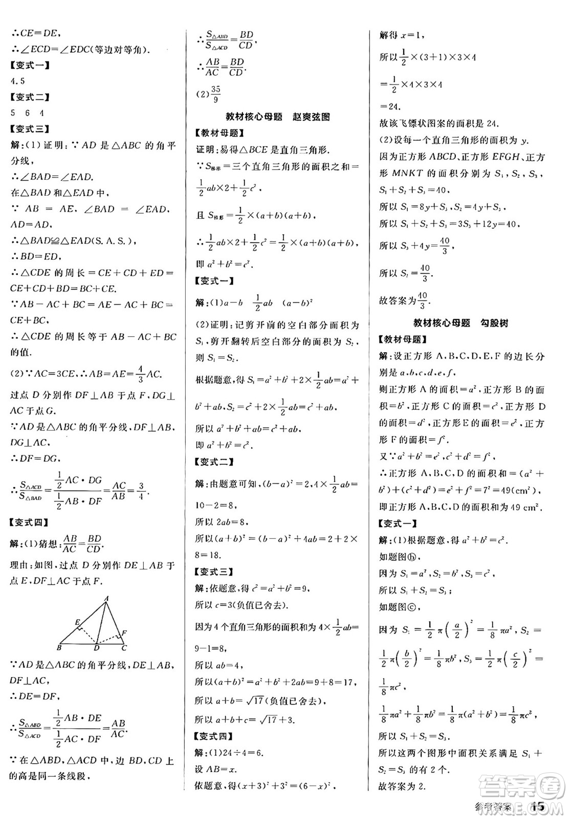 陽光出版社2024年秋全品學(xué)練考八年級數(shù)學(xué)上冊華師版答案