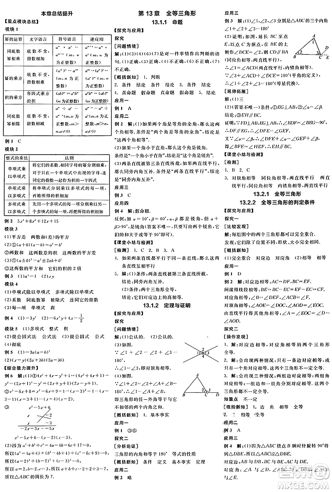 陽光出版社2024年秋全品學(xué)練考八年級數(shù)學(xué)上冊華師版答案