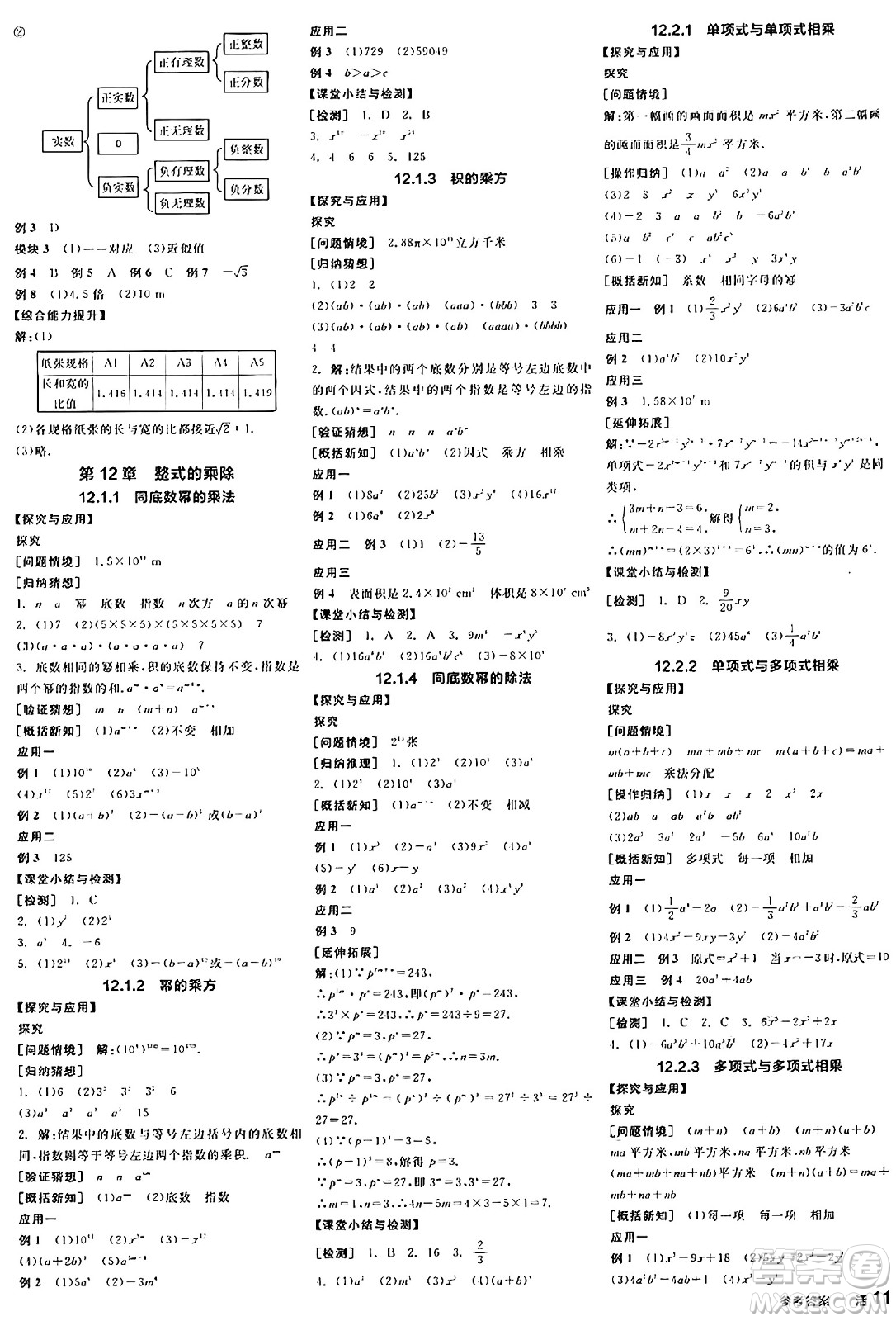 陽光出版社2024年秋全品學(xué)練考八年級數(shù)學(xué)上冊華師版答案