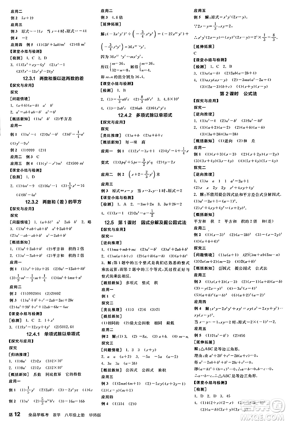 陽光出版社2024年秋全品學(xué)練考八年級數(shù)學(xué)上冊華師版答案