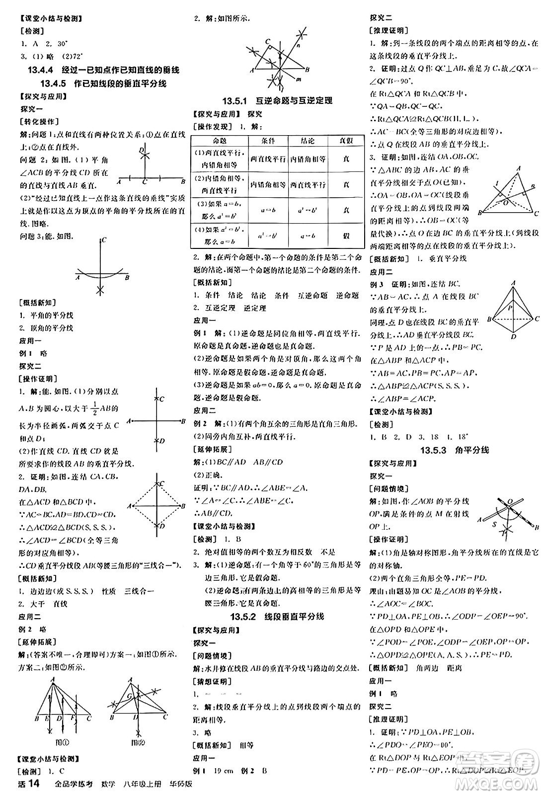 陽光出版社2024年秋全品學(xué)練考八年級數(shù)學(xué)上冊華師版答案