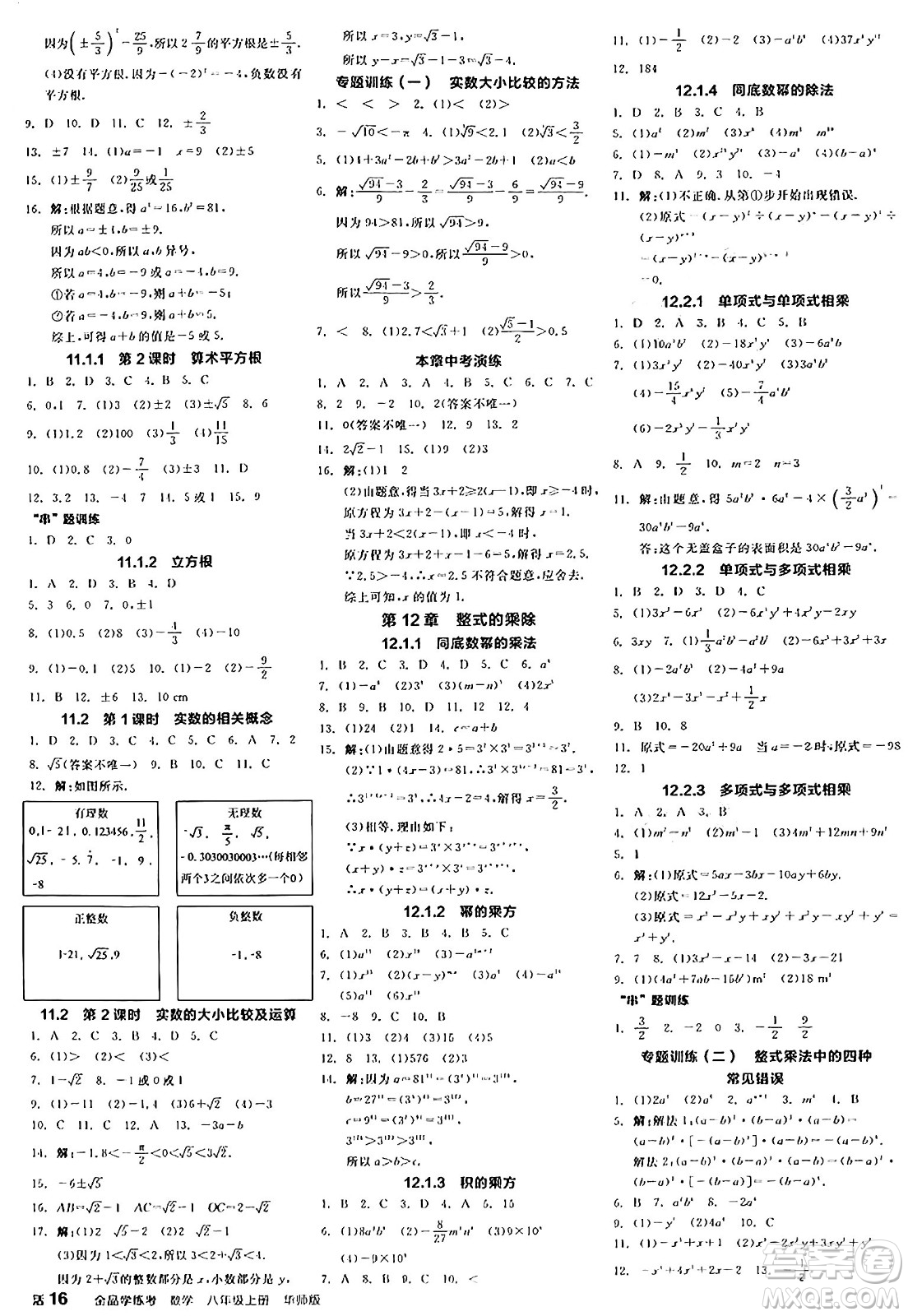 陽光出版社2024年秋全品學(xué)練考八年級數(shù)學(xué)上冊華師版答案