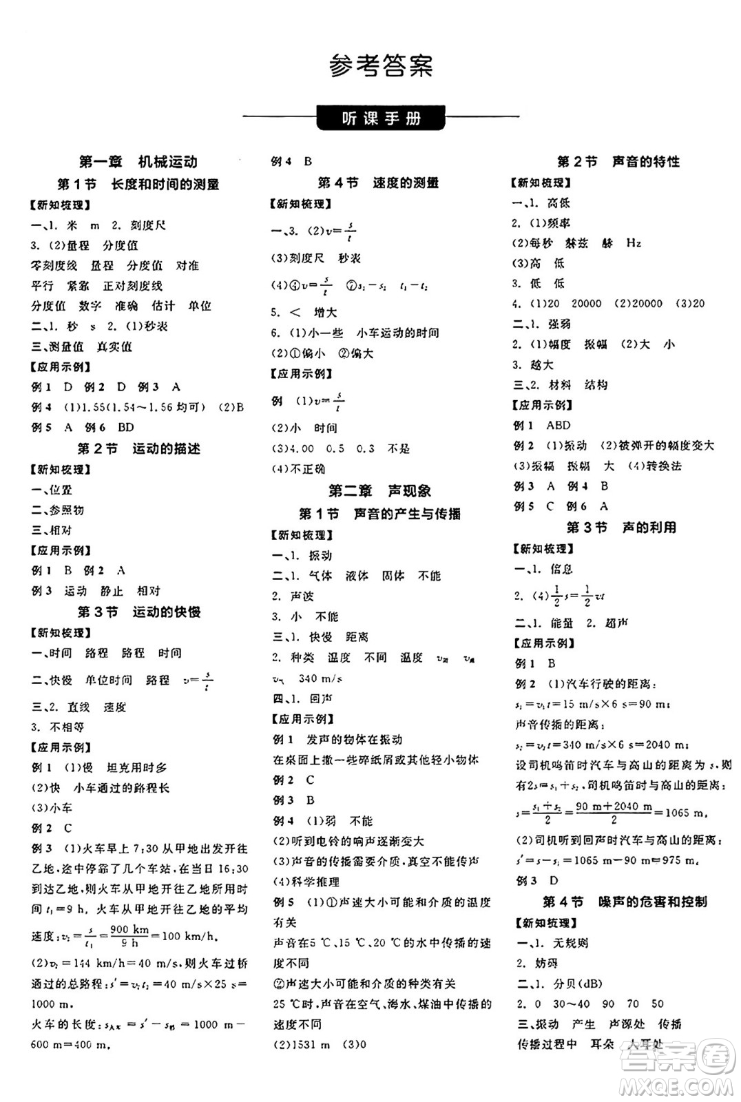 陽(yáng)光出版社2024年秋全品學(xué)練考八年級(jí)物理上冊(cè)人教版答案