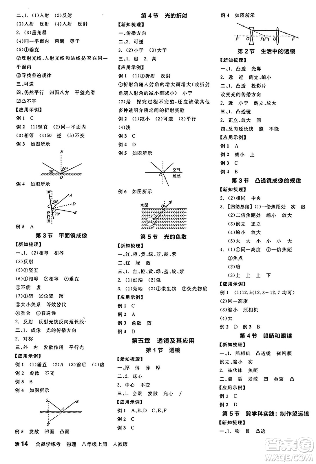 陽(yáng)光出版社2024年秋全品學(xué)練考八年級(jí)物理上冊(cè)人教版答案