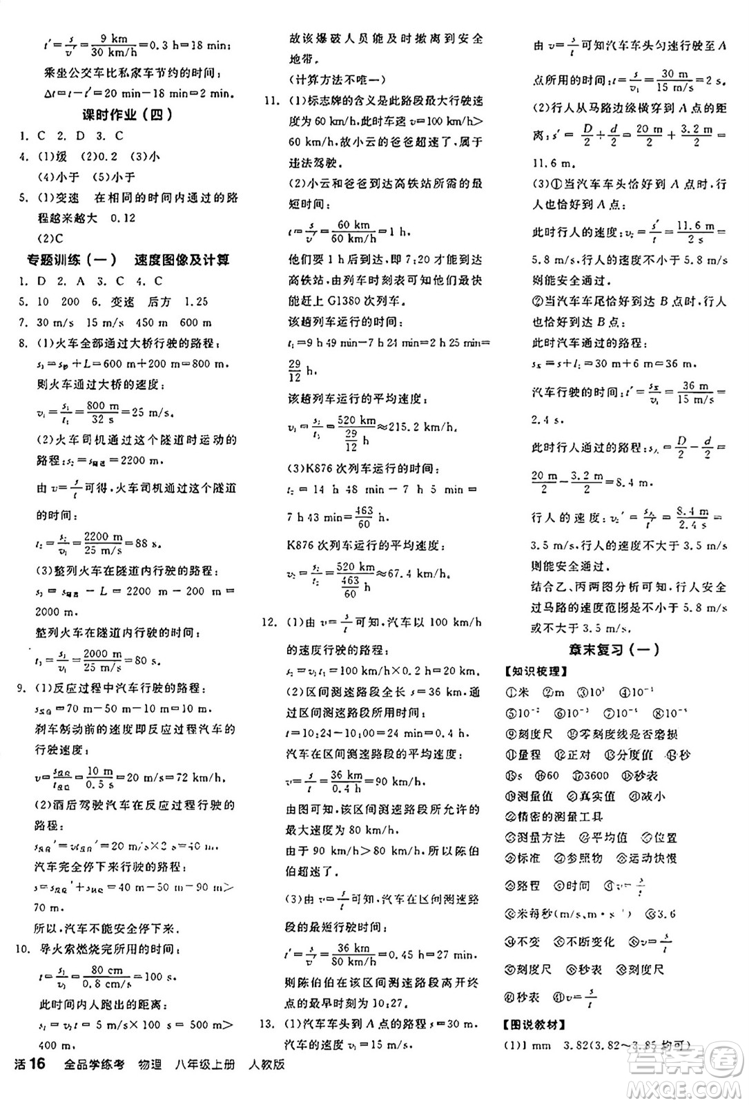 陽(yáng)光出版社2024年秋全品學(xué)練考八年級(jí)物理上冊(cè)人教版答案