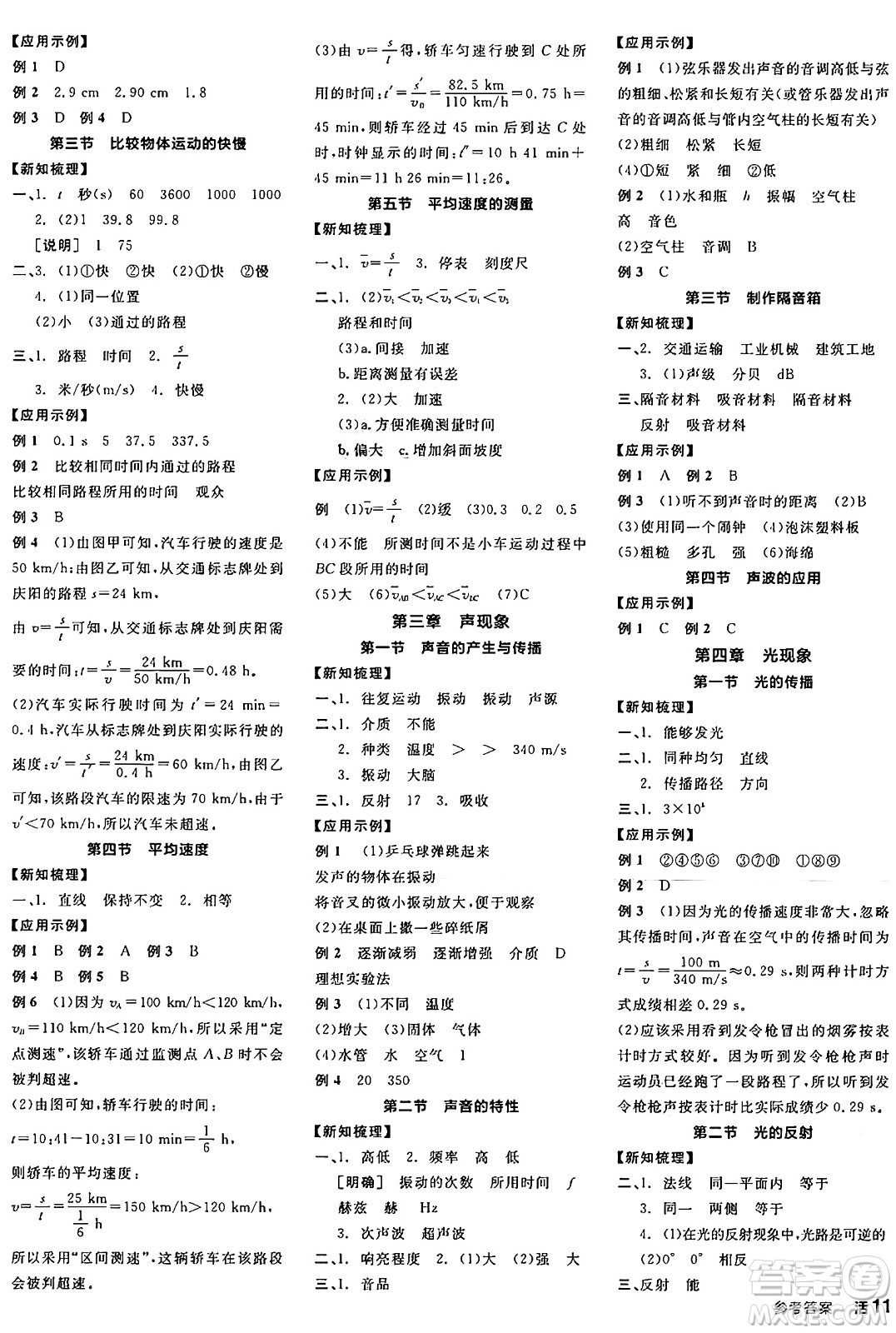 陽光出版社2024年秋全品學練考八年級物理上冊北師大版答案