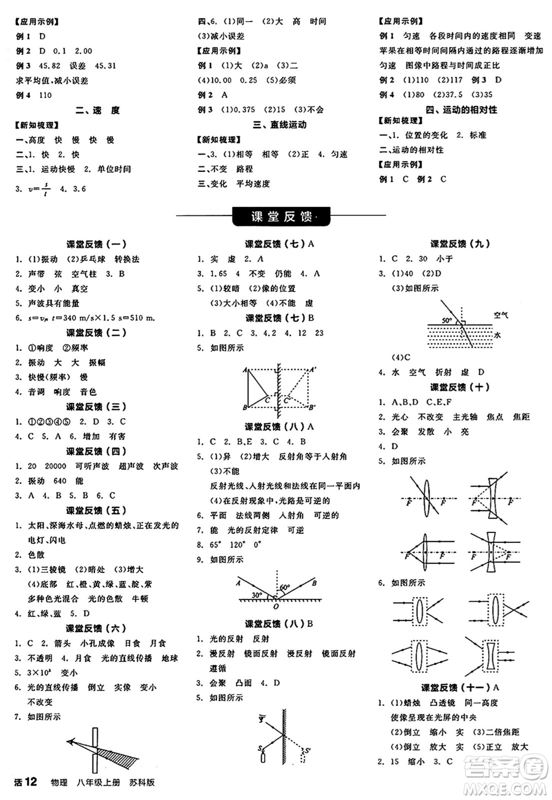 陽光出版社2024年秋全品學(xué)練考八年級(jí)物理上冊(cè)蘇科版陜西專版答案