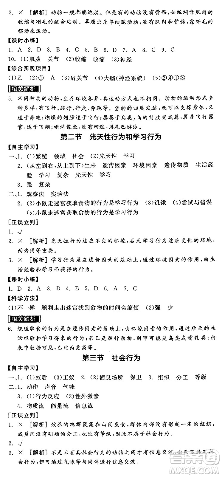 陽光出版社2024年秋全品學練考八年級生物上冊人教版答案