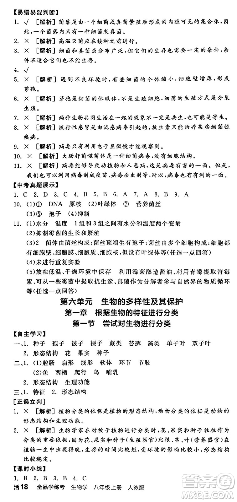 陽光出版社2024年秋全品學練考八年級生物上冊人教版答案